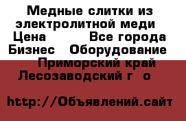 Медные слитки из электролитной меди › Цена ­ 220 - Все города Бизнес » Оборудование   . Приморский край,Лесозаводский г. о. 